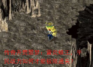 传奇开荒噩梦:雷炎蛛王,平民战力如何才能极限通关? 传奇开荒噩梦:雷炎蛛王,平民战力如何才能极限通关?