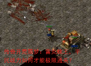 传奇开荒噩梦:雷炎蛛王,平民战力如何才能极限通关? 传奇开荒噩梦:雷炎蛛王,平民战力如何才能极限通关?