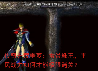 传奇开荒噩梦:雷炎蛛王,平民战力如何才能极限通关? 传奇开荒噩梦:雷炎蛛王,平民战力如何才能极限通关?