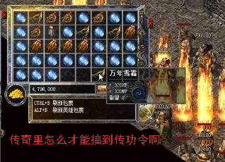 传奇里怎么才能搞到传功令啊 传奇里怎么才能搞到传功令啊