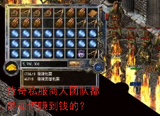 传奇私服商人团队都是如何赚到钱的? 传奇私服商人团队都是如何赚到钱的?