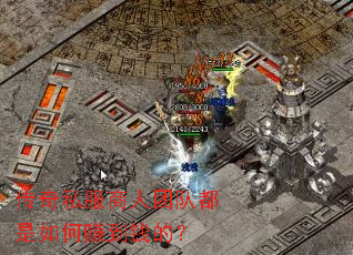 传奇私服商人团队都是如何赚到钱的? 传奇私服商人团队都是如何赚到钱的?