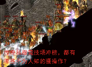 传奇私服竞技场冲榜,都有哪些不为人知的骚操作? 传奇私服竞技场冲榜,都有哪些不为人知的骚操作?