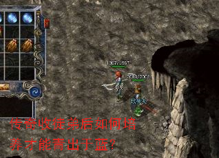 传奇收徒弟后如何培养才能青出于蓝? 传奇收徒弟后如何培养才能青出于蓝?