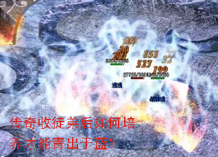 传奇收徒弟后如何培养才能青出于蓝? 传奇收徒弟后如何培养才能青出于蓝?