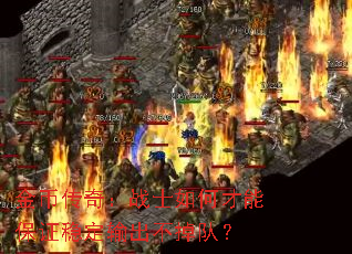 ��Ҵ��棺սʿ��β��ܱ�֤�ȶ���������ӣ�