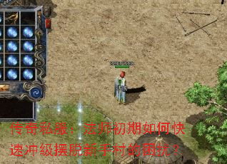 传奇私服:法师初期如何快速冲级摆脱新手村的困扰? 传奇私服:法师初期如何快速冲级摆脱新手村的困扰?