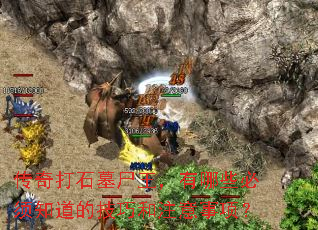 �����ʯĹʬ��������Щ����֪���ļ��ɺ�ע�����