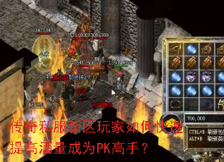 传奇私服新区玩家如何快速提高酒量成为PK高手? 传奇私服新区玩家如何快速提高酒量成为PK高手?