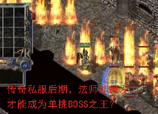 传奇私服后期,法师如何发力才能成为单挑BOSS之王? 传奇私服后期,法师如何发力才能成为单挑BOSS之王?
