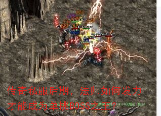 传奇私服后期,法师如何发力才能成为单挑BOSS之王? 传奇私服后期,法师如何发力才能成为单挑BOSS之王?