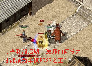 传奇私服后期,法师如何发力才能成为单挑BOSS之王? 传奇私服后期,法师如何发力才能成为单挑BOSS之王?
