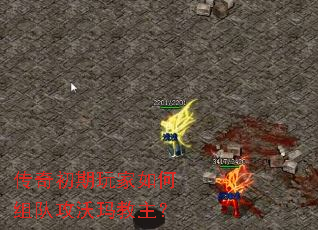 传奇初期玩家如何组队攻沃玛教主? 传奇初期玩家如何组队攻沃玛教主?
