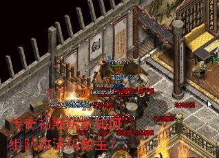 传奇初期玩家如何组队攻沃玛教主? 传奇初期玩家如何组队攻沃玛教主?