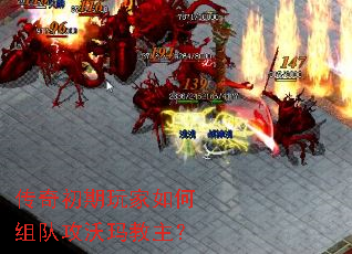 传奇初期玩家如何组队攻沃玛教主? 传奇初期玩家如何组队攻沃玛教主?