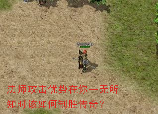 法师攻击优势在你一无所知时该如何制胜传奇? 法师攻击优势在你一无所知时该如何制胜传奇?