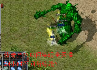 传奇角色如何实现全天候24小时不间断练级? 传奇角色如何实现全天候24小时不间断练级?