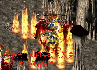传奇角色如何实现全天候24小时不间断练级? 传奇角色如何实现全天候24小时不间断练级?