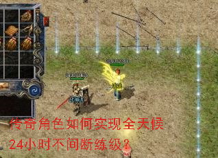 传奇角色如何实现全天候24小时不间断练级? 传奇角色如何实现全天候24小时不间断练级?