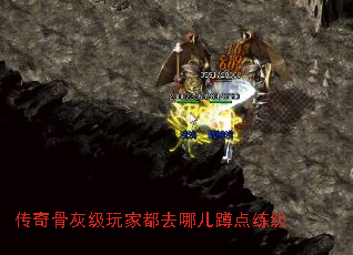 传奇骨灰级玩家都去哪儿蹲点练级 传奇骨灰级玩家都去哪儿蹲点练级