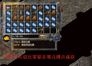 传奇骨灰级玩家都去哪儿蹲点练级 传奇骨灰级玩家都去哪儿蹲点练级