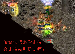 传奇法师必学走位,不会走位就别玩法师? 传奇法师必学走位,不会走位就别玩法师?