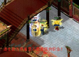 道士在传奇里是不是最强的职业? 道士在传奇里是不是最强的职业?