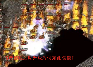 传奇游戏后期升级为何如此缓慢? 传奇游戏后期升级为何如此缓慢?