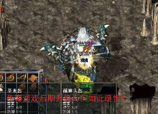 传奇游戏后期升级为何如此缓慢? 传奇游戏后期升级为何如此缓慢?