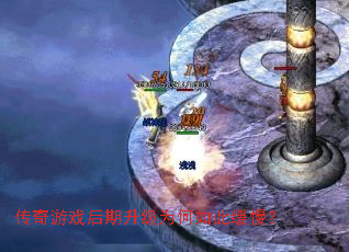 传奇游戏后期升级为何如此缓慢? 传奇游戏后期升级为何如此缓慢?