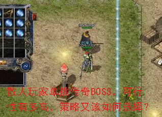 散人玩家单挑传奇BOSS,可行性有多高,策略又该如何选择? 散人玩家单挑传奇BOSS,可行性有多高,策略又该如何选择?