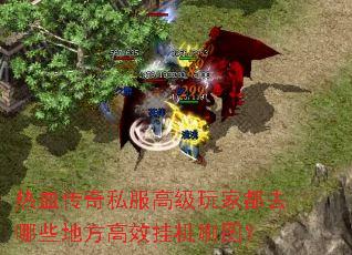热血传奇私服高级玩家都去哪些地方高效挂机刷图? 热血传奇私服高级玩家都去哪些地方高效挂机刷图?
