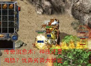 传奇治愈术:神技还是鸡肋?优势劣势大讨论 传奇治愈术:神技还是鸡肋?优势劣势大讨论