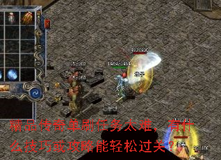 精品传奇单刷任务太难,有什么技巧或攻略能轻松过关? 精品传奇单刷任务太难,有什么技巧或攻略能轻松过关?