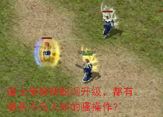 道士带狗蜈蚣洞升级,都有哪些不为人知的骚操作? 道士带狗蜈蚣洞升级,都有哪些不为人知的骚操作?