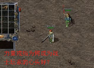力量戒指为何成为战士玩家的心头好? 力量戒指为何成为战士玩家的心头好?