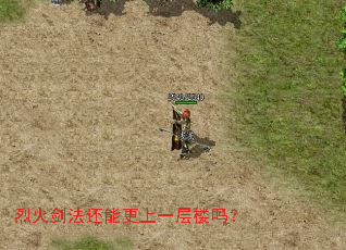 烈火剑法还能更上一层楼吗? 烈火剑法还能更上一层楼吗?