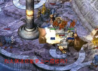 烈火剑法还能更上一层楼吗? 烈火剑法还能更上一层楼吗?