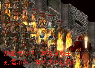 热血传奇SF:攻虹魔教主别逼角落,有啥技巧速通? 热血传奇SF:攻虹魔教主别逼角落,有啥技巧速通?