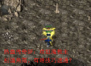 热血传奇SF:攻虹魔教主别逼角落,有啥技巧速通? 热血传奇SF:攻虹魔教主别逼角落,有啥技巧速通?