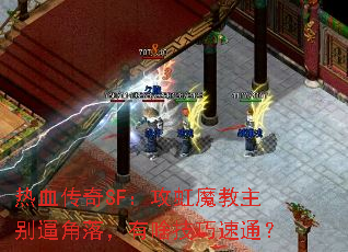 ��Ѫ����SF������ħ������ƽ��䣬��ɶ������ͨ��