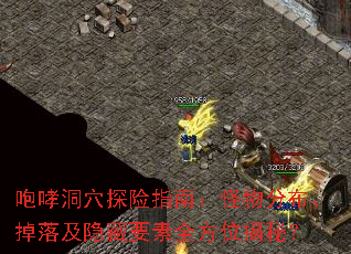 咆哮洞穴探险指南:怪物分布、掉落及隐藏要素全方位揭秘? 咆哮洞穴探险指南:怪物分布、掉落及隐藏要素全方位揭秘?