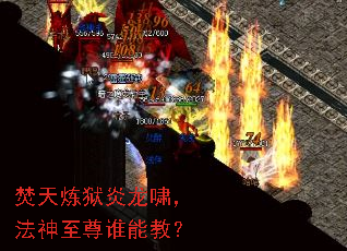 焚天炼狱炎龙啸,法神至尊谁能教? 焚天炼狱炎龙啸,法神至尊谁能教?