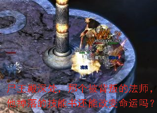 尸王殿深处,那个被背叛的法师,他掉落的技能书还能改变命运吗? 尸王殿深处,那个被背叛的法师,他掉落的技能书还能改变命运吗?