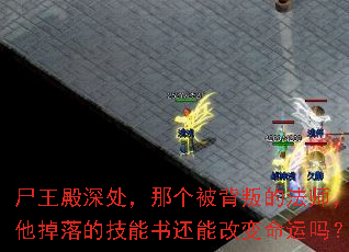 尸王殿深处,那个被背叛的法师,他掉落的技能书还能改变命运吗? 尸王殿深处,那个被背叛的法师,他掉落的技能书还能改变命运吗?