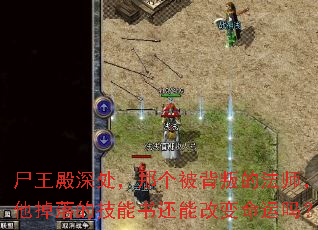 尸王殿深处,那个被背叛的法师,他掉落的技能书还能改变命运吗? 尸王殿深处,那个被背叛的法师,他掉落的技能书还能改变命运吗?