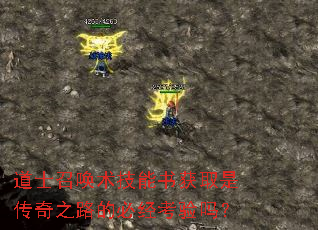 道士召唤术技能书获取是传奇之路的必经考验吗? 道士召唤术技能书获取是传奇之路的必经考验吗?