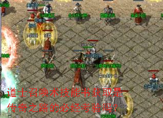 道士召唤术技能书获取是传奇之路的必经考验吗? 道士召唤术技能书获取是传奇之路的必经考验吗?