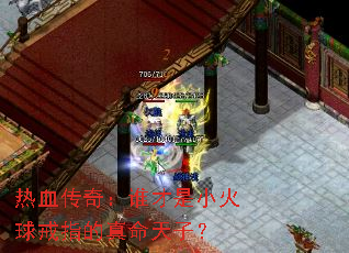 ��Ѫ���棺˭����С�����ָ���������ӣ�