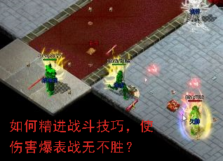 如何精进战斗技巧,使伤害爆表战无不胜? 如何精进战斗技巧,使伤害爆表战无不胜?